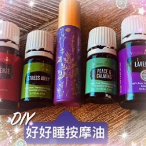 DIY 好好睡按摩油 (中國市場)